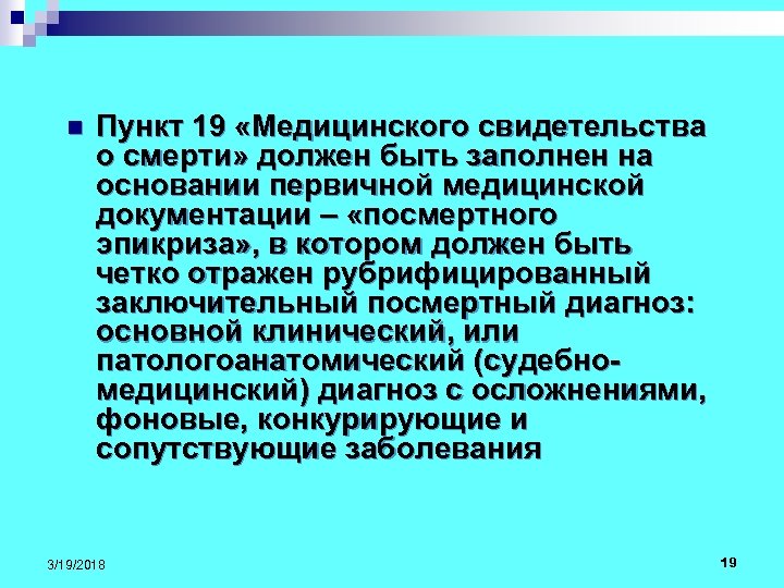 n Пункт 19 «Медицинского свидетельства о смерти» должен быть заполнен на основании первичной медицинской