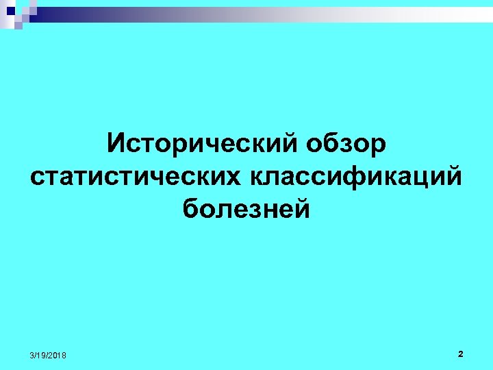 Исторический обзор статистических классификаций болезней 3/19/2018 2 