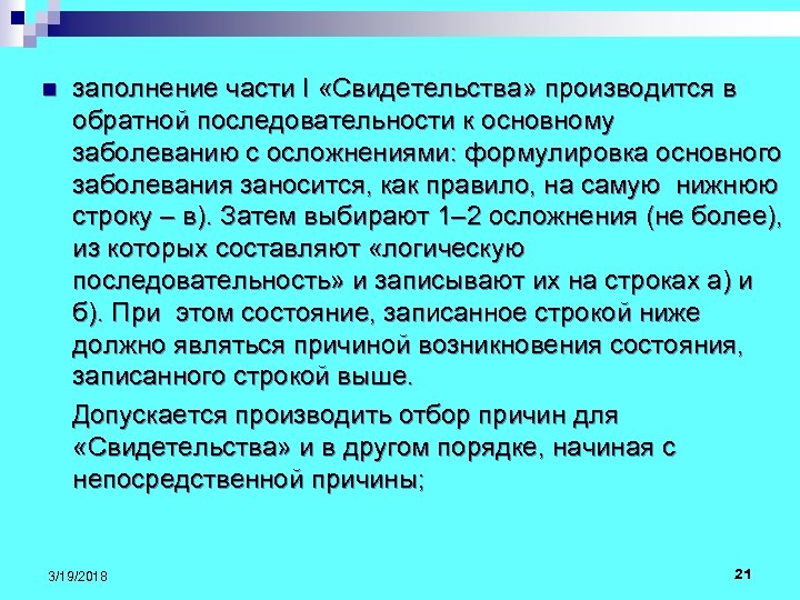 заполнение части I «Свидетельства» производится в обратной последовательности к основному заболеванию с осложнениями: формулировка