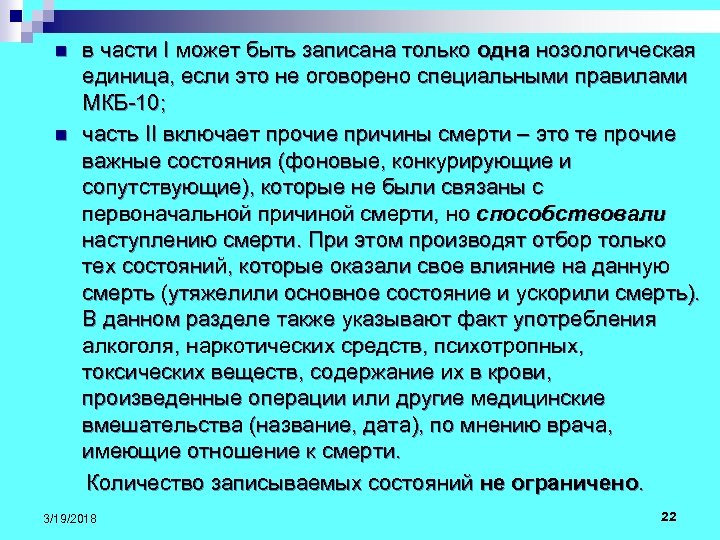 в части I может быть записана только одна нозологическая единица, если это не оговорено