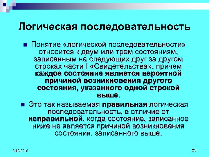 Логическая последовательность n n 3/19/2018 Понятие «логической последовательности» относится к двум или трем состояниям,