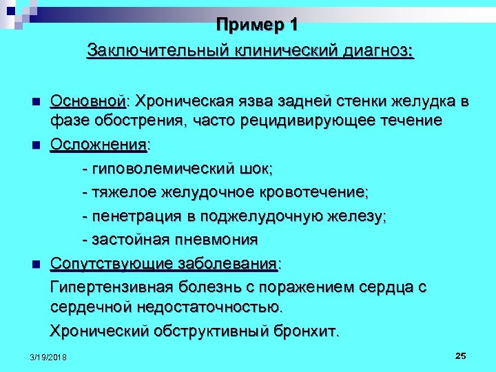  Пример 1 Заключительный клинический диагноз: Основной: Хроническая язва задней стенки желудка в фазе