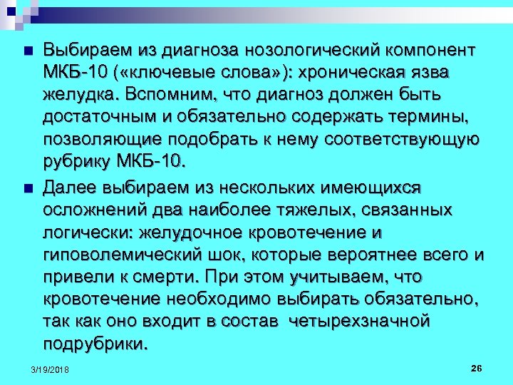 n n Выбираем из диагноза нозологический компонент МКБ-10 ( «ключевые слова» ): хроническая язва