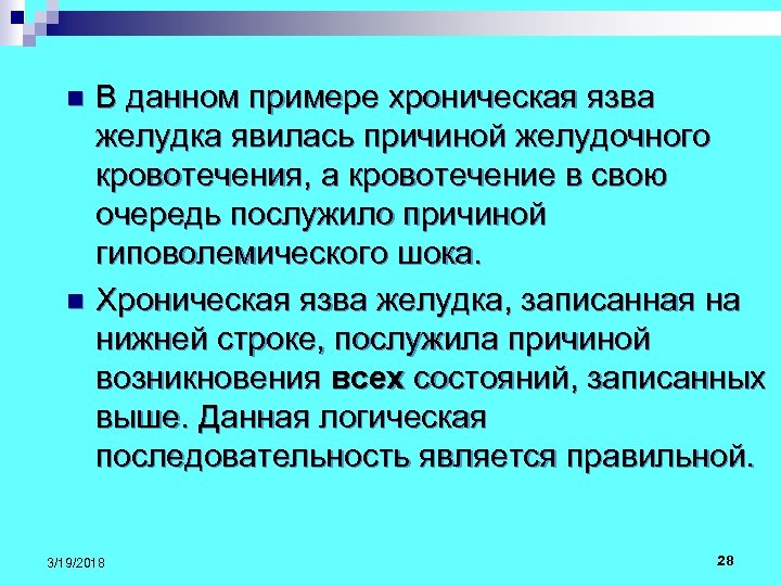 В данном примере хроническая язва желудка явилась причиной желудочного кровотечения, а кровотечение в свою