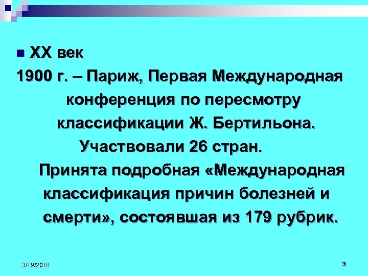 ХХ век 1900 г. – Париж, Первая Международная конференция по пересмотру классификации Ж. Бертильона.