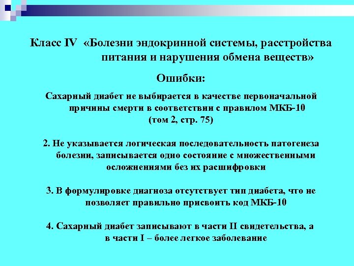 Класс IV «Болезни эндокринной системы, расстройства питания и нарушения обмена веществ» Ошибки: Сахарный диабет