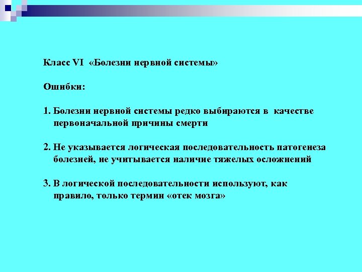 Класс VI «Болезни нервной системы» Ошибки: 1. Болезни нервной системы редко выбираются в качестве