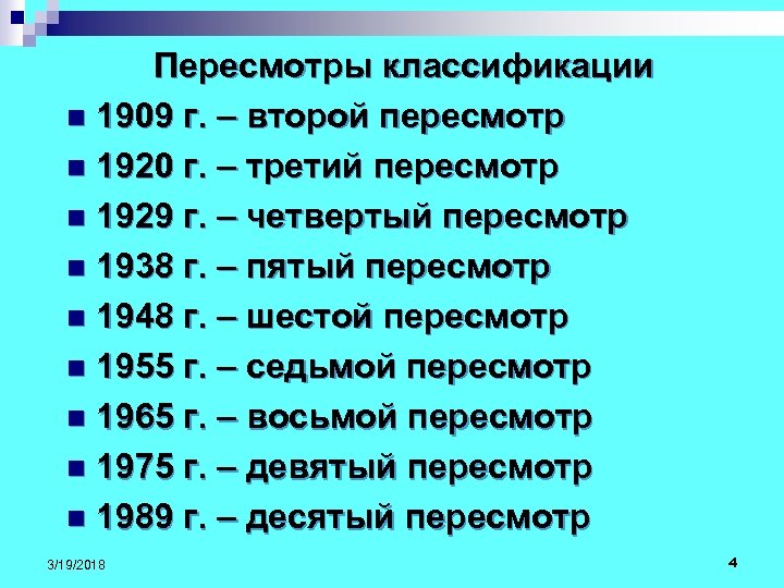 Пересмотры классификации n 1909 г. – второй пересмотр n 1920 г. – третий пересмотр