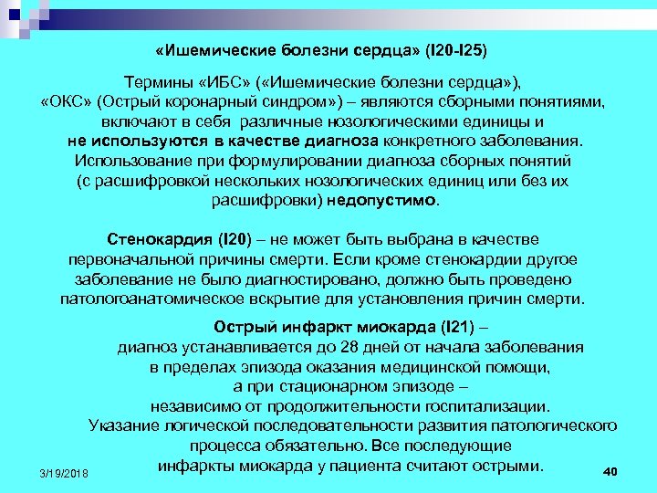 «Ишемические болезни сердца» (I 20 -I 25) Термины «ИБС» ( «Ишемические болезни сердца»
