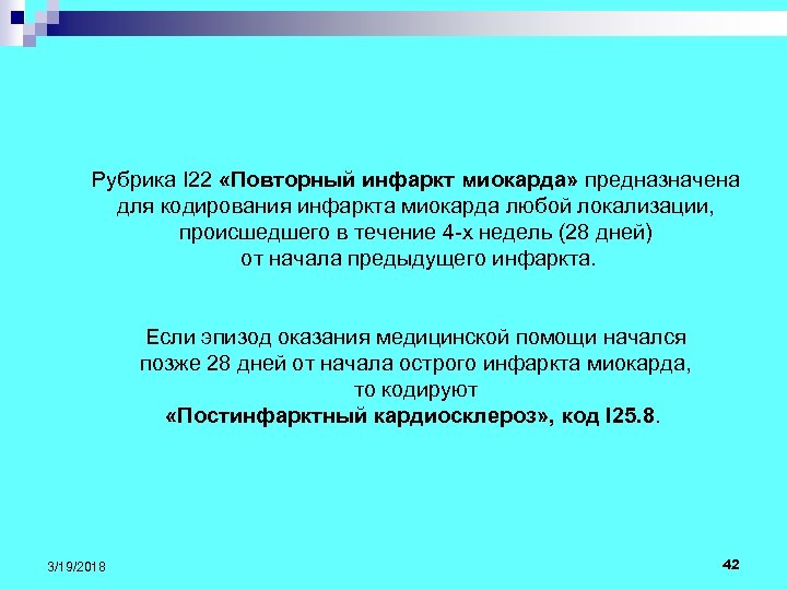 Рубрика I 22 «Повторный инфаркт миокарда» предназначена для кодирования инфаркта миокарда любой локализации, происшедшего
