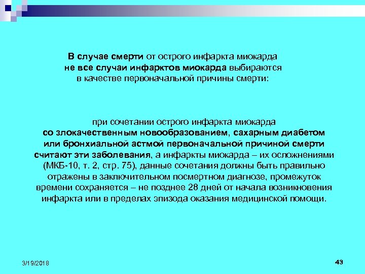 В случае смерти от острого инфаркта миокарда не все случаи инфарктов миокарда выбираются в