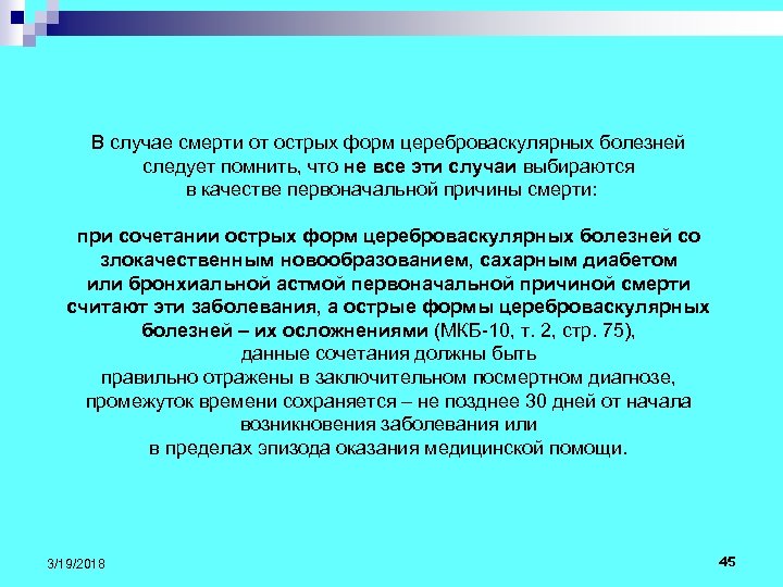 В случае смерти от острых форм цереброваскулярных болезней следует помнить, что не все эти