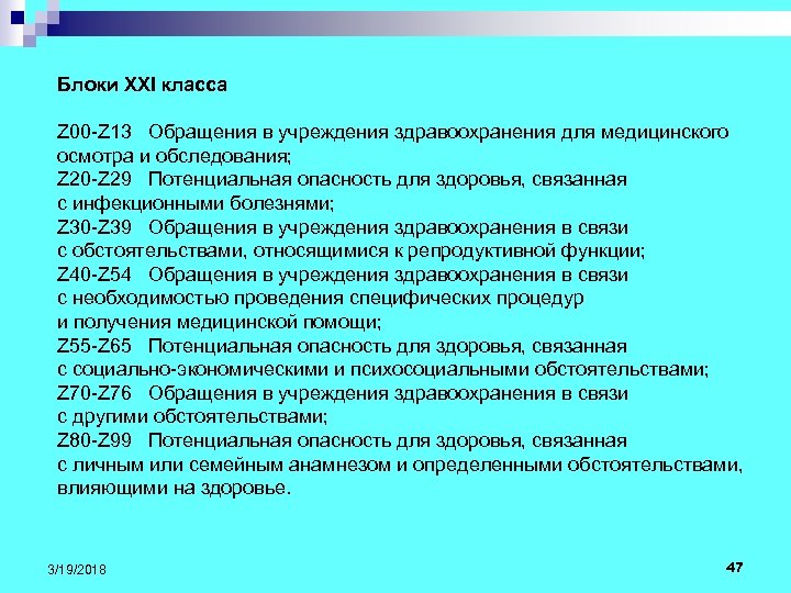 Блоки XXI класса Z 00 -Z 13 Обращения в учреждения здравоохранения для медицинского осмотра