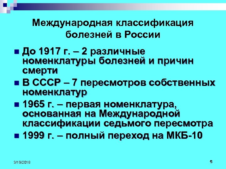 Международная классификация болезней в России До 1917 г. – 2 различные номенклатуры болезней и