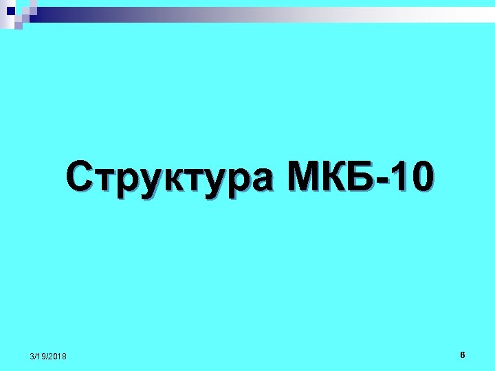 Структура МКБ-10 3/19/2018 6 