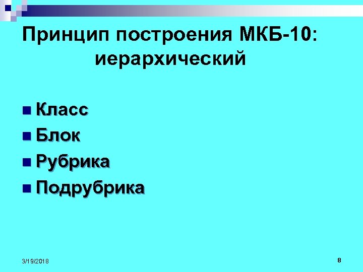 Принцип построения МКБ-10: иерархический n Класс n Блок n Рубрика n Подрубрика 3/19/2018 8