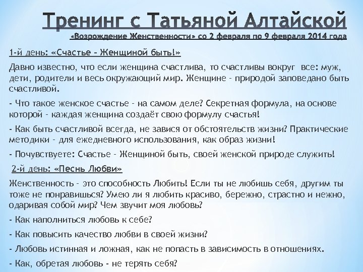 1 -й день: «Счастье – Женщиной быть!» Давно известно, что если женщина счастлива, то