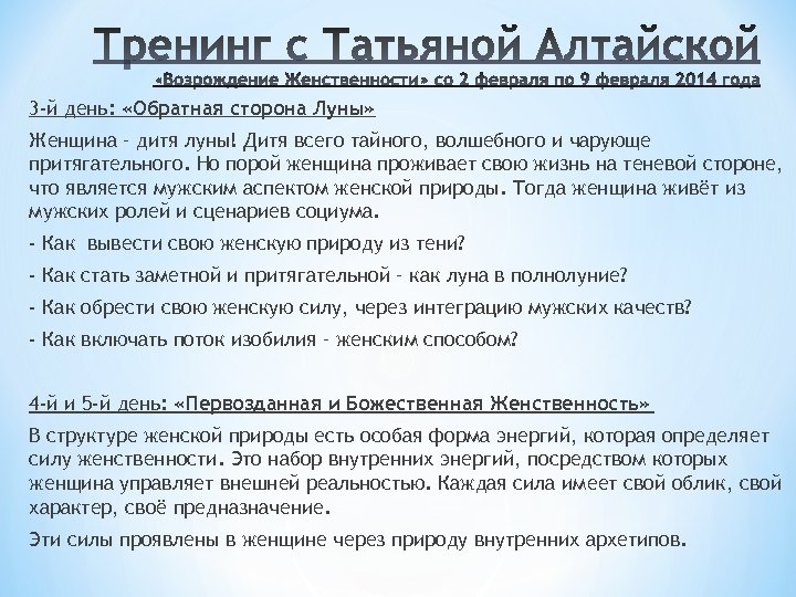 3 -й день: «Обратная сторона Луны» Женщина – дитя луны! Дитя всего тайного, волшебного