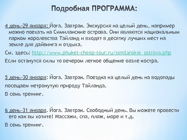 4 день-29 января: Йога. Завтрак. Экскурсия на целый день, например можно поехать на Симиланские