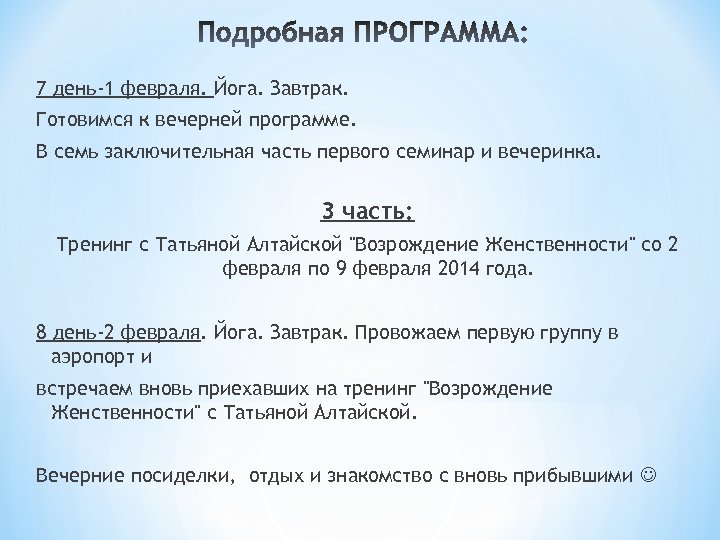 7 день-1 февраля. Йога. Завтрак. Готовимся к вечерней программе. В семь заключительная часть первого