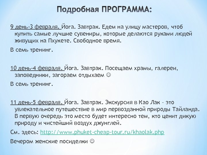 9 день-3 февраля. Йога. Завтрак. Едем на улицу мастеров, чтоб купить самые лучшие сувениры,