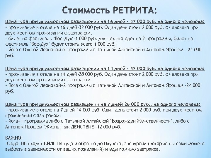 Цена тура при двухместном размещении на 16 дней - 57 000 руб. на одного