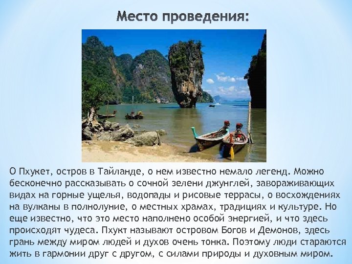 О Пхукет, остров в Тайланде, о нем известно немало легенд. Можно бесконечно рассказывать о