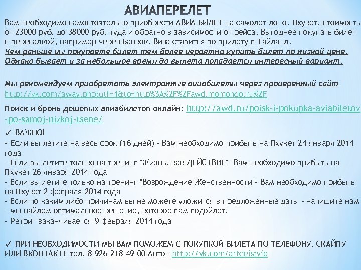 Вам необходимо самостоятельно приобрести АВИА БИЛЕТ на самолет до о. Пхукет, стоимость от 23000