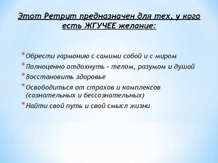 Этот Ретрит предназначен для тех, у кого есть ЖГУЧЕЕ желание: *Обрести гармонию с самими