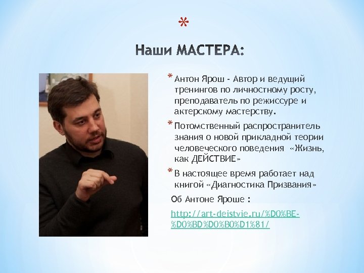 * * Антон Ярош - Автор и ведущий тренингов по личностному росту, преподаватель по