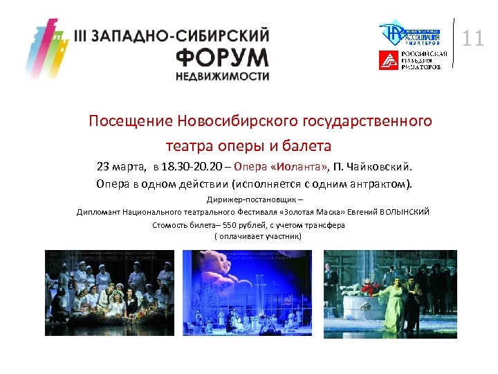 11 Посещение Новосибирского государственного театра оперы и балета 23 марта, в 18. 30 -20.