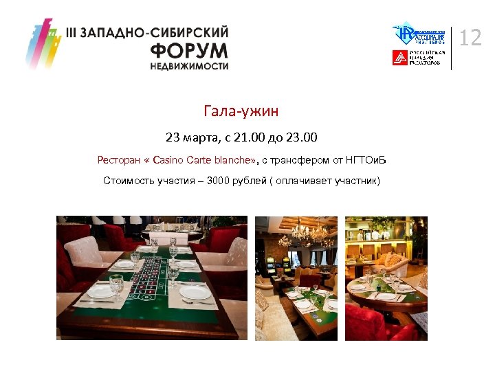 12 Гала-ужин 23 марта, с 21. 00 до 23. 00 Ресторан « Casino Carte