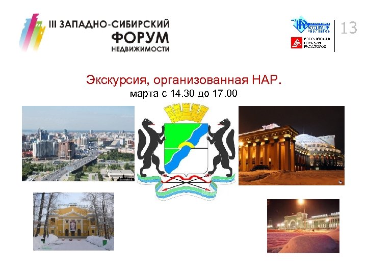 13 Экскурсия, организованная НАР. марта с 14. 30 до 17. 00 