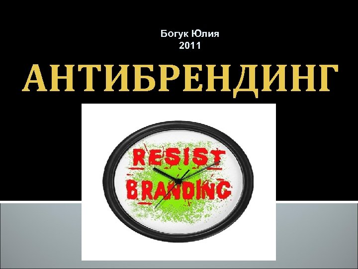 Богук Юлия 2011 АНТИБРЕНДИНГ 