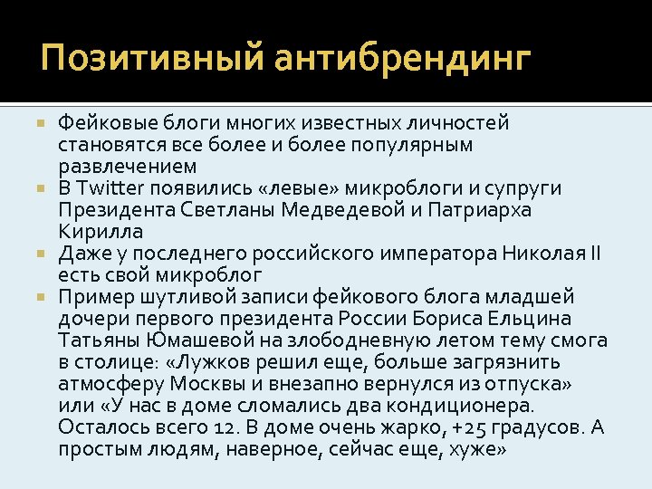 Позитивный антибрендинг Фейковые блоги многих известных личностей становятся все более и более популярным развлечением