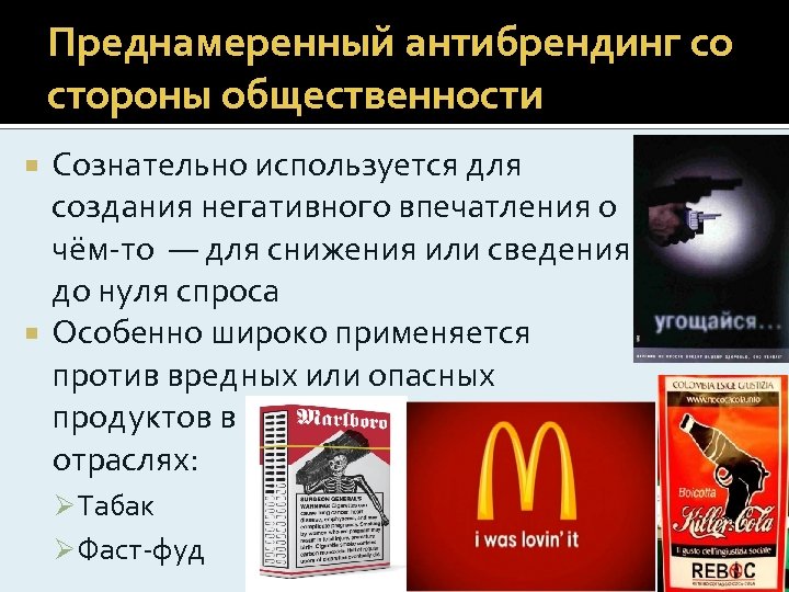 Преднамеренный антибрендинг со стороны общественности Сознательно используется для создания негативного впечатления о чём-то —
