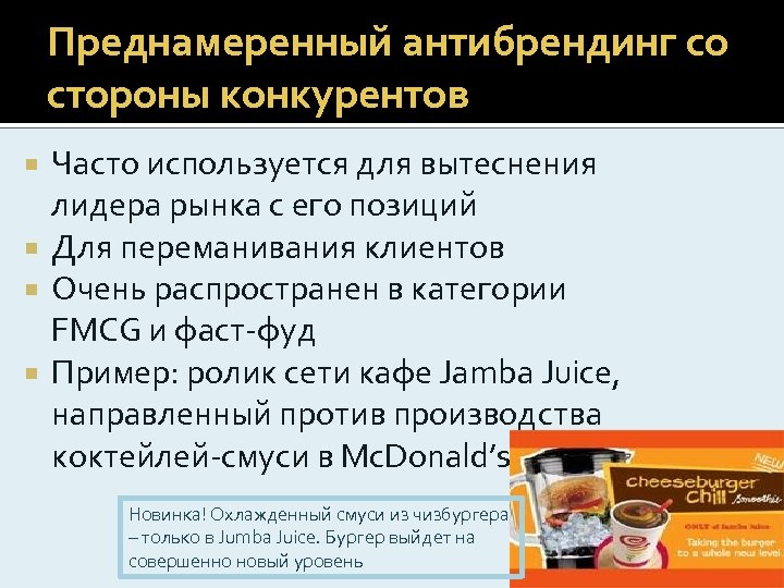 Преднамеренный антибрендинг со стороны конкурентов Часто используется для вытеснения лидера рынка с его позиций
