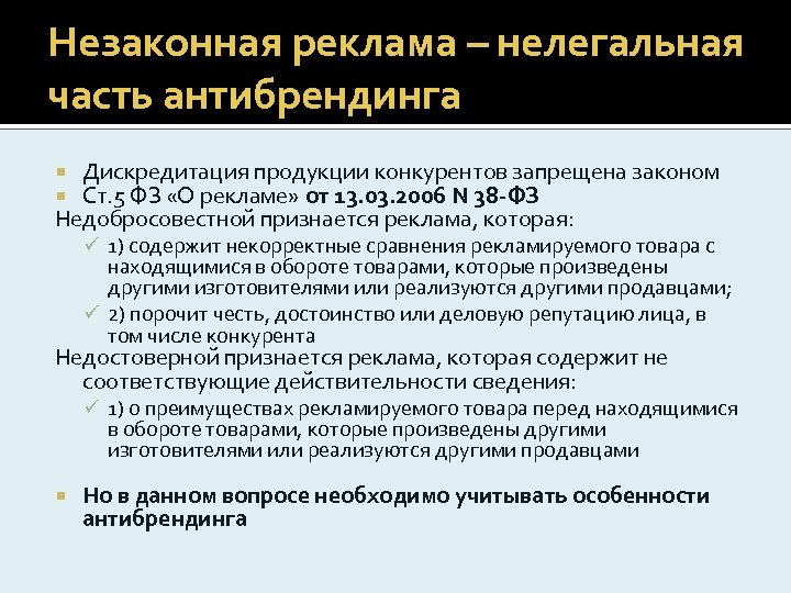 Незаконная реклама – нелегальная часть антибрендинга Дискредитация продукции конкурентов запрещена законом Ст. 5 ФЗ
