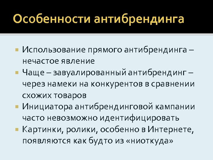 Особенности антибрендинга Использование прямого антибрендинга – нечастое явление Чаще – завуалированный антибрендинг – через