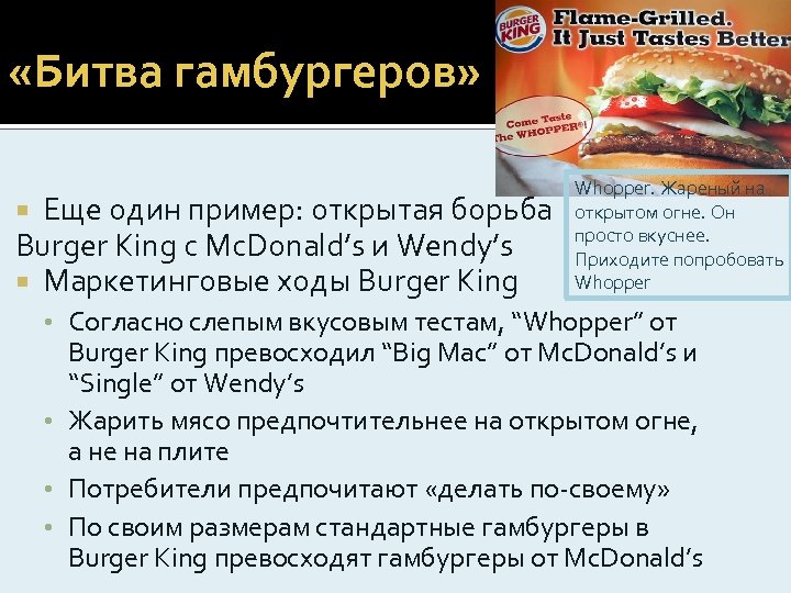  «Битва гамбургеров» Еще один пример: открытая борьба Burger King c Mc. Donald’s и