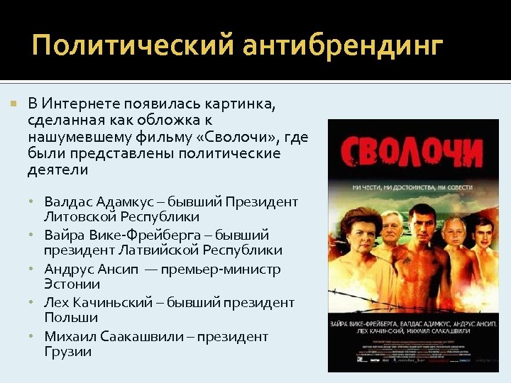 Политический антибрендинг В Интернете появилась картинка, сделанная как обложка к нашумевшему фильму «Сволочи» ,