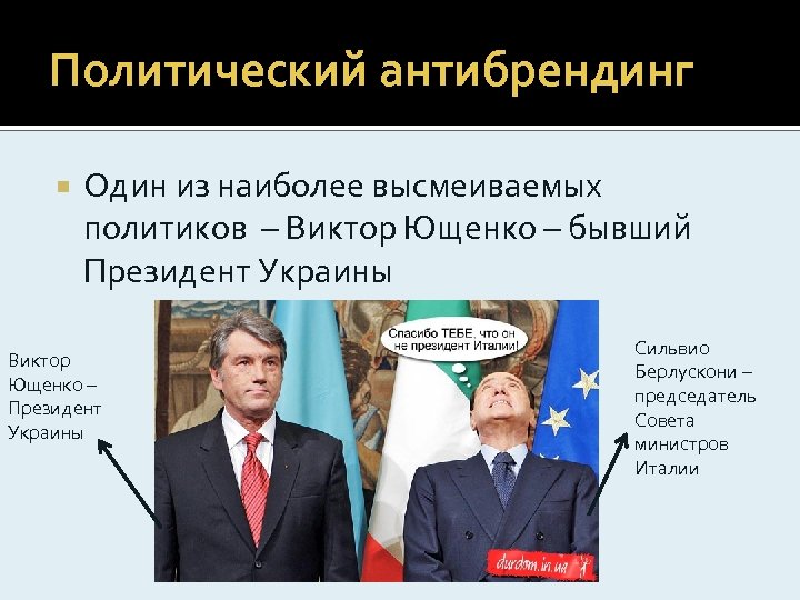 Политический антибрендинг Один из наиболее высмеиваемых политиков – Виктор Ющенко – бывший Президент Украины