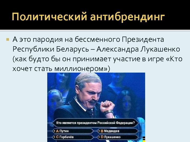 Политический антибрендинг А это пародия на бессменного Президента Республики Беларусь – Александра Лукашенко (как