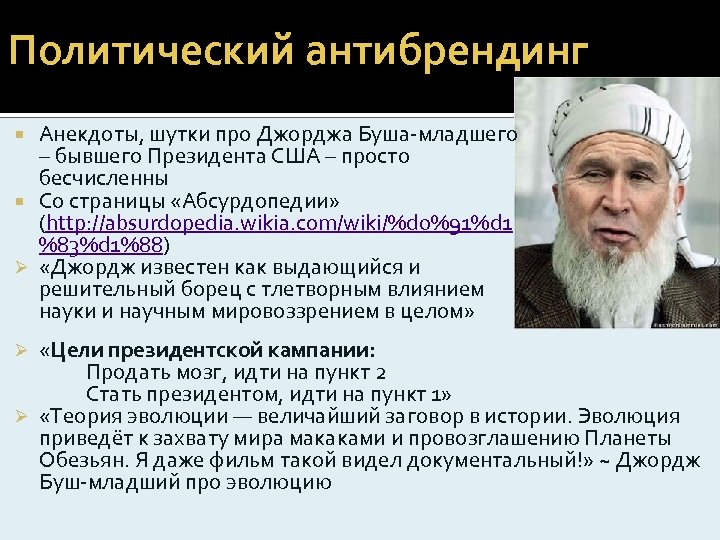 Политический антибрендинг Анекдоты, шутки про Джорджа Буша-младшего – бывшего Президента США – просто бесчисленны