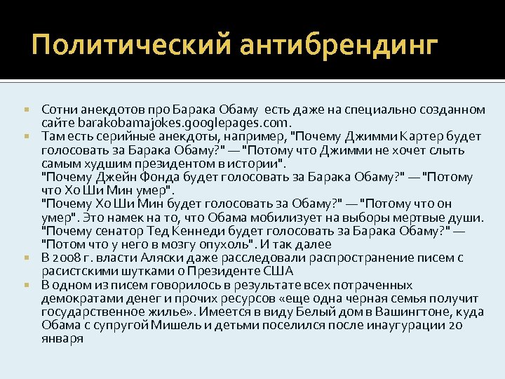 Политический антибрендинг Сотни анекдотов про Барака Обаму есть даже на специально созданном сайте barakobamajokes.