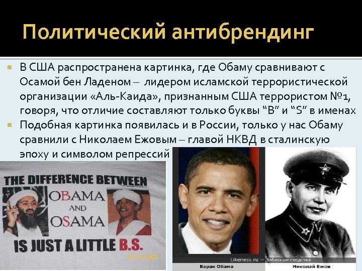 Политический антибрендинг В США распространена картинка, где Обаму сравнивают с Осамой бен Ладеном –