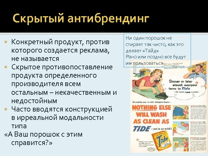 Скрытый антибрендинг Конкретный продукт, против которого создается реклама, не называется Скрытое противопоставление продукта определенного
