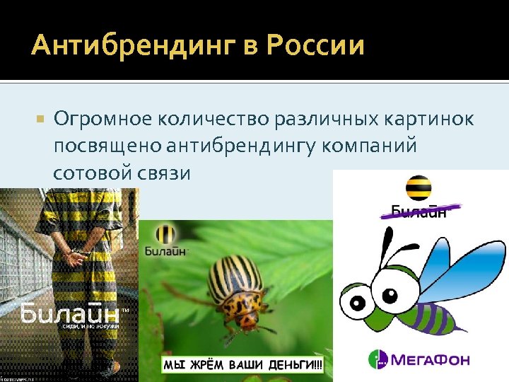 Антибрендинг в России Огромное количество различных картинок посвящено антибрендингу компаний сотовой связи 