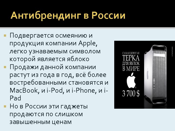 Антибрендинг в России Подвергается осмеянию и продукция компании Apple, легко узнаваемым символом которой является