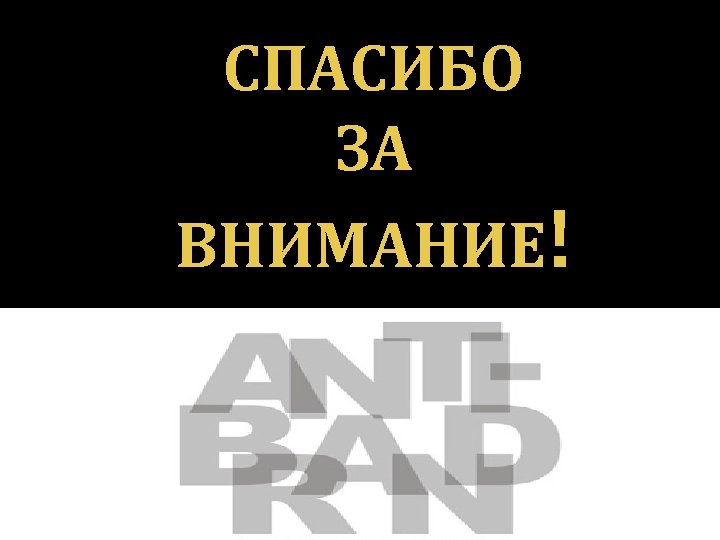 СПАСИБО ЗА ВНИМАНИЕ! 